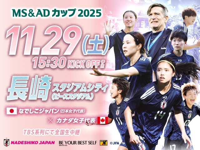 カナダ女子代表戦のチケット販売概要、テレビ放送、キックオフ時間が決定　なでしこジャパン（日本女子代表）MS&ADカップ2025 11.29 長崎／長崎スタジアムシティ（ピーススタジアム）