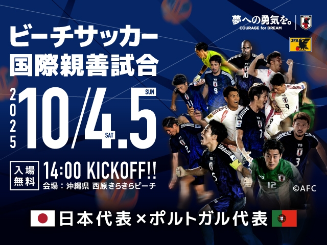 ビーチサッカーポルトガル代表との対戦と、キックオフ時間が決定　ビーチサッカー日本代表 国際親善試合 10.4-5 沖縄／西原きらきらビーチ