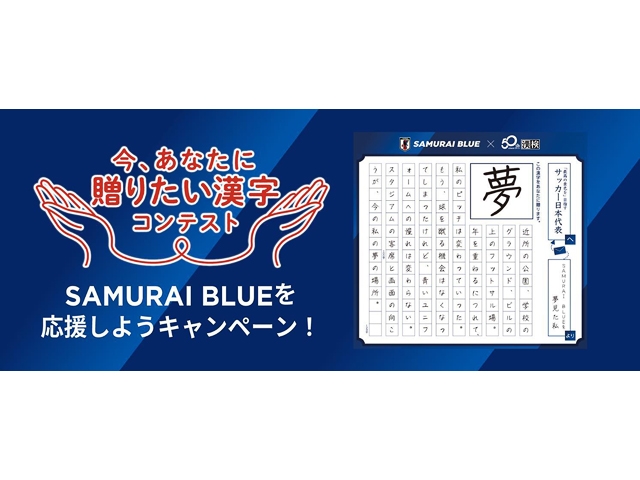 日本サッカー協会×日本漢字能力検定協会 SAMURAI BLUE（日本代表）に贈りたい『漢字一字と応援メッセージ』を大募集！―審査員に宮本恒靖会長（日本サッカー協会）、森保一監督（SAMURAI BLUE）―