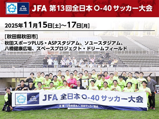 組み合わせ決定　JFA 第13回全日本O-40サッカー大会（11.15-17＠秋田県秋田市）