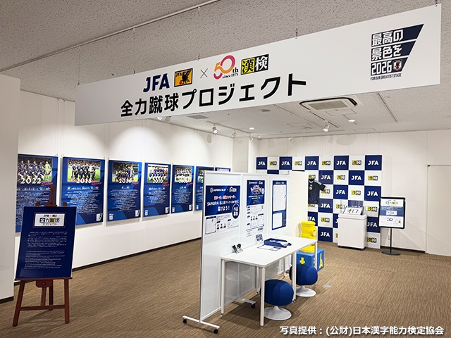 漢字ミュージアムにて「最高の景色を 2026」特別展示ブースを設置！～日本サッカー協会×日本漢字能力検定協会「全力蹴球プロジェクト」～