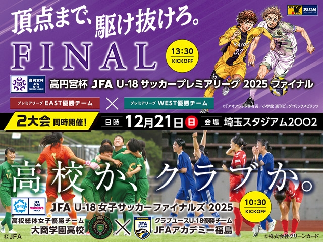 J SPORTSでの放送・配信が決定　高円宮杯 JFA 第37回全日本U-15サッカー選手権大会　高円宮妃杯 JFA 第30回全日本U-15女子サッカー選手権大会