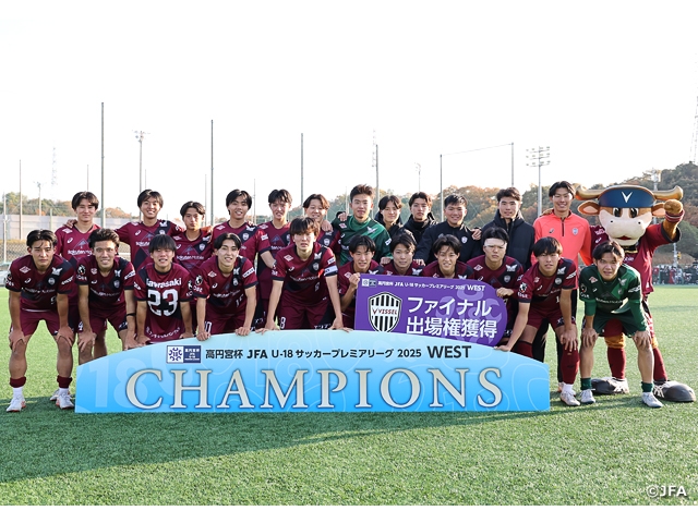 神戸が劇的な逆転勝利でWEST制覇！　高円宮杯 JFA U-18サッカープレミアリーグ 2025 第21節