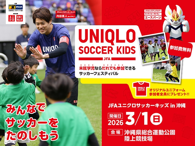 JFAユニクロサッカーキッズ in 沖縄 3月1日(日)開催 12月22日(月)から参加者募集開始