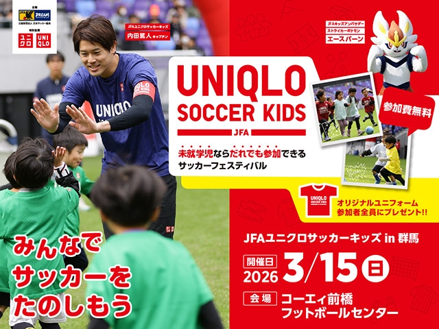 JFAユニクロサッカーキッズ in 群馬　3月15日(日)開催　1月14日(水)から参加者募集開始