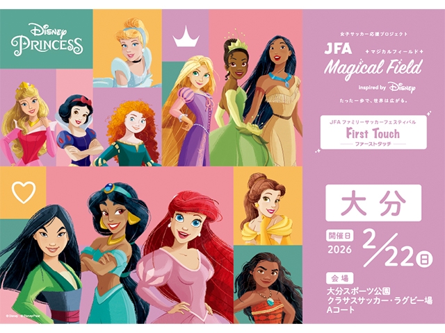 【2/22大分会場 募集開始!】JFA マジカルフィールド Inspired by Disney ファミリーサッカーフェスティバル ”ファーストタッチ”