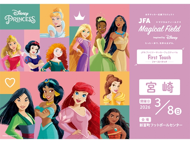 【3/8宮崎会場 募集開始！】JFA マジカルフィールド Inspired by Disney ファミリーサッカーフェスティバル ”ファーストタッチ”