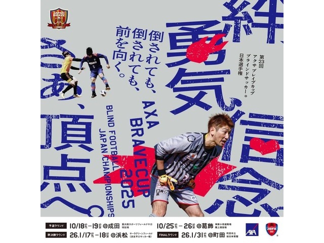 ブラインドサッカーのクラブチーム日本一が決まる!(1月31日(土)、会場:町田市立総合体育)