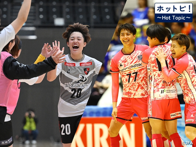 【ホットピ！～HotTopic～】フットサル日本一を懸けた戦いがまもなく開幕