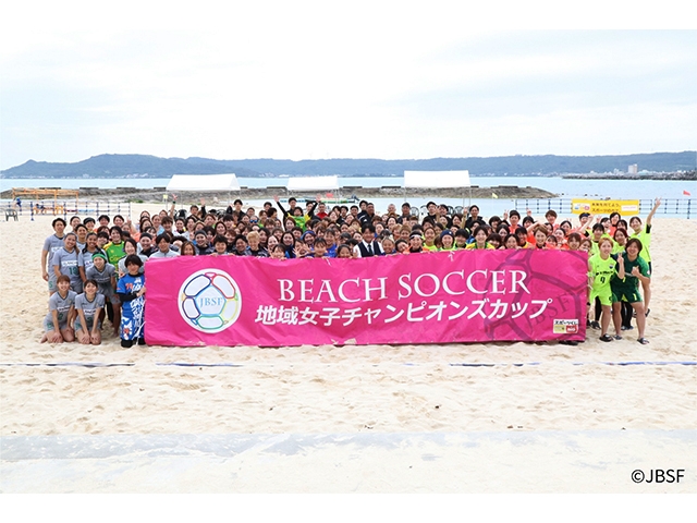 砂上のなでしこたち、沖縄に集結！「第8回BeachSoccer地域女子チャンピオンズカップ」3月7日(土)・8日(日) 沖縄県西原きらきらビーチにて開催