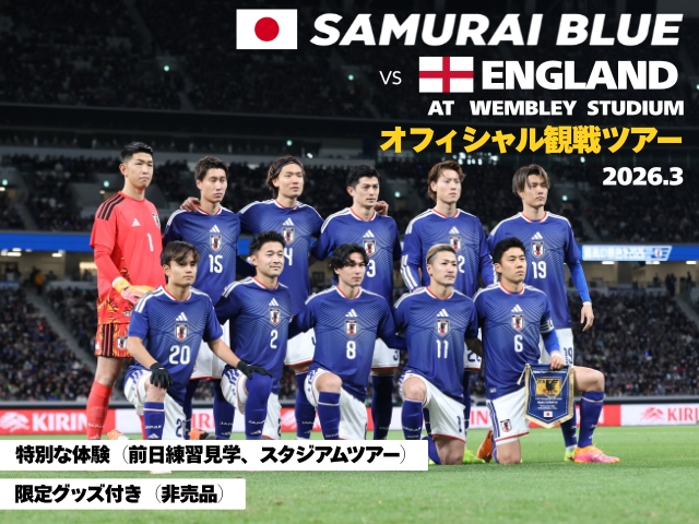 【販売概要】SAMURAI BLUE国際親善試合 日本サッカー協会オフィシャル観戦ツアー(3/29(日)出発)