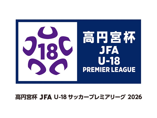 リーグ概要のお知らせ　高円宮杯 JFA U-18サッカープレミアリーグ 2026