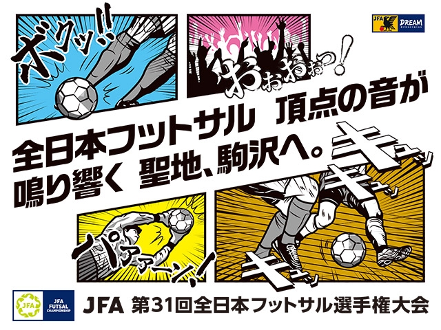 準々決勝~決勝 チケット販売のお知らせ JFA 第31回全日本フットサル選手権大会