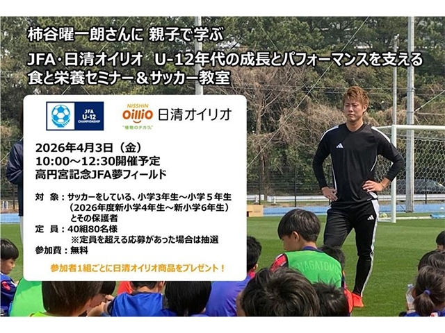 柿谷曜一朗さんに 親子で学ぶ【JFA・日清オイリオ U-12年代の成長とパフォーマンスを支える食と栄養セミナー＆サッカー教室】のご案内