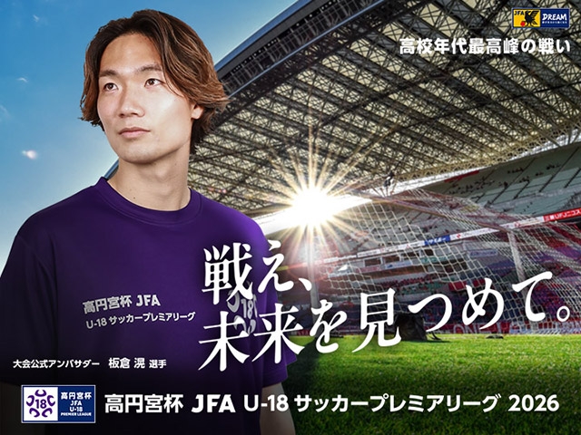公式アンバサダーに板倉滉選手が就任　マッチスケジュール、テレビ放送・インターネット配信決定　高円宮杯 JFA U-18サッカープレミアリーグ 2026