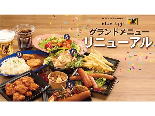 JFAサッカー文化創造拠点「blue-ing!」2026年3月12日(木)よりCAFE&BARのメニューをリニューアル サッカーの臨場感を味わえるスタジアムグルメを堪能しよう
