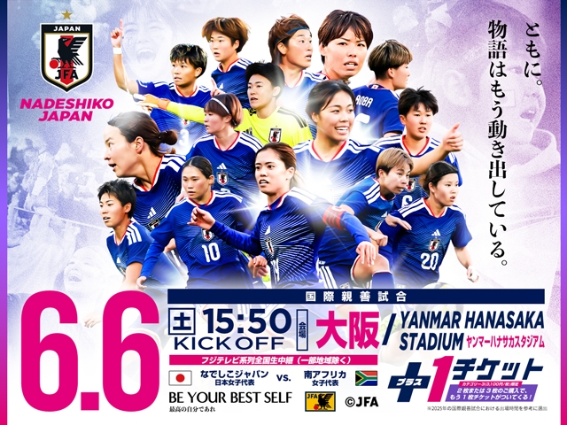 チケット販売概要・キックオフ時間決定のお知らせ　なでしこジャパン（日本女子代表）国際親善試合　6月6日(土)＠大阪／YANMAR HANASAKA STADIUM（現ヨドコウ桜スタジアム）