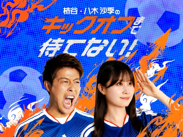 サッカーの魅力を”検証”します！『柿谷・八木沙季の「キックオフまで待てない！」』が、4月10日より配信開始！