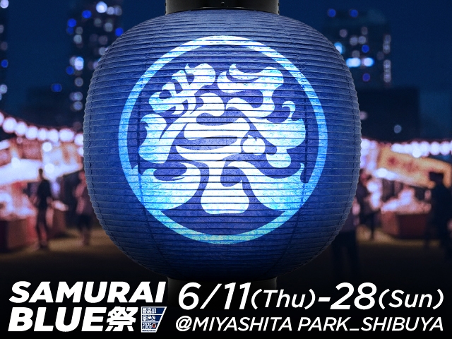 「SAMURAI BLUE 祭」 6.11～28にMIYASHITA PARKで開催決定　いざ、「最高の景色」へ！初夏の渋谷を青く染めるサッカー日本代表応援拠点を開設