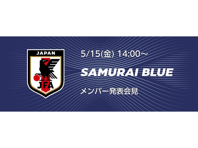 【SAMURAI BLUE】キリンチャレンジカップ2026 および FIFAワールドカップ2026 メンバー発表会見のライブ中継をblue-ing!にて実施