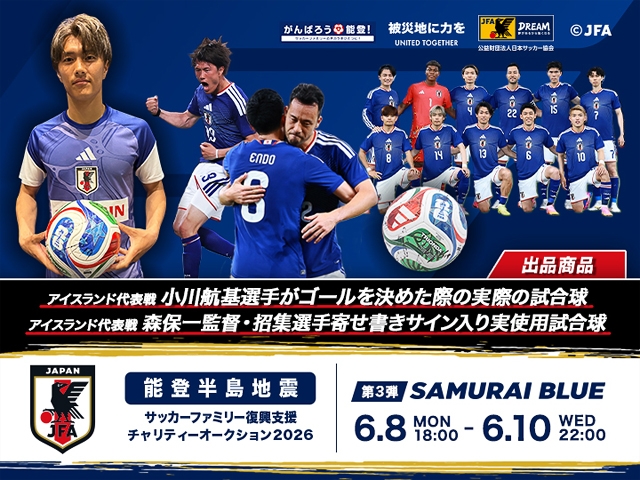 令和6年能登半島地震復興支援活動　サッカーファミリー復興支援チャリティーオークション　2026年第3弾を6月8日(月)より開始