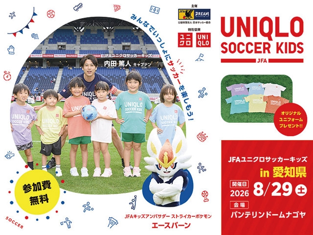 JFAユニクロサッカーキッズ in 愛知　8月29日(土)開催　6月19日(金)から参加者募集開始
