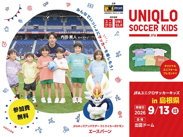 JFAユニクロサッカーキッズ in 島根 9月13日(日)開催 7月6日(月)から参加者募集開始