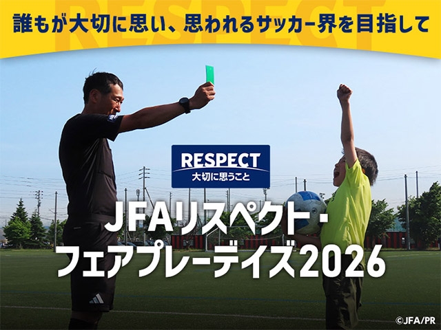 リスペクト・フェアプレー強化月間「JFAリスペクト・フェアプレーデイズ2026」を開催