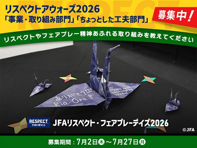 リスペクトのある風景、エピソード募集！JFAリスペクトアウォーズ2026「リスペクト・フェアプレーに関する事業・取り組み部門」・「リスペクトのためのちょっとした工夫部門」いずれも応募締切は7月27日(月)