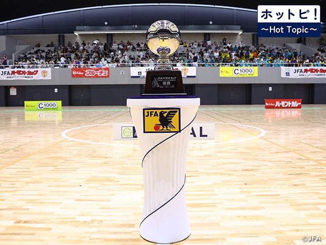 【ホットピ！～HotTopic～】U-12年代の日本一を懸けた戦いが8月9日に開幕～JFA バーモントカップ 第36回全日本U-12フットサル選手権大会