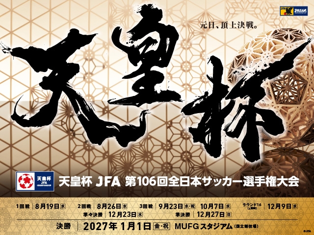大会メインビジュアル決定　天皇杯 JFA 第106回全日本サッカー選手権大会