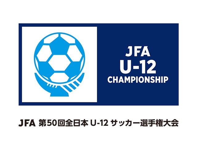 第50回 JFA 全日本U-12サッカー選手権大会 開催記念「U-12フットボールカンファレンス ～子どもたちの未来のために、いま大人ができること～」開催が決定