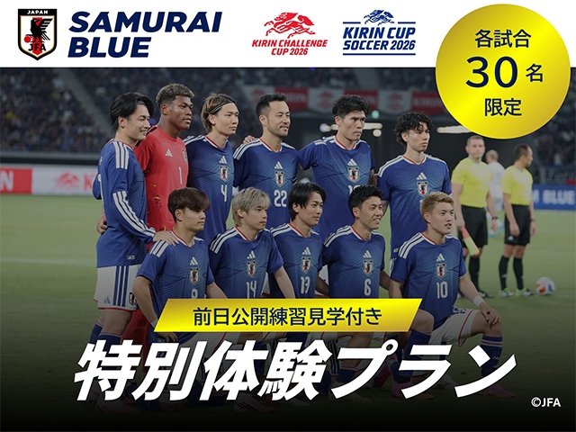 【販売概要】SAMURAI BLUE キリンチャレンジカップ2026・キリンカップサッカー2026　日本サッカー協会オフィシャル　公開練習見学・特別体験プラン