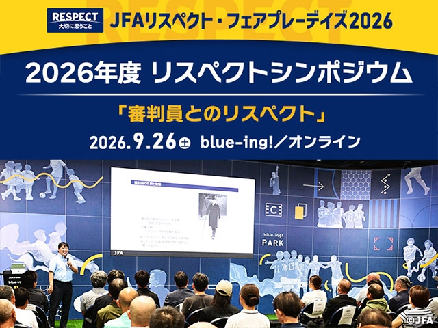 9月26日(土) 2026年度リスペクトシンポジウム　テーマは「審判員とのリスペクト」 JFAサッカー文化創造拠点「blue-ing!」とオンラインで開催
