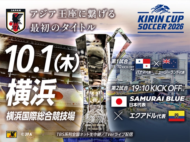 チケット追加販売（チケットJFAのみ／先着順）のお知らせ　キリンカップサッカー2026【10.1(木)＠神奈川／横浜国際総合競技場】