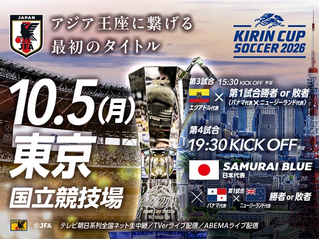 チケット追加販売（チケットJFAのみ／先着順）のお知らせ　キリンカップサッカー2026【10.5(月)＠東京／国立競技場】