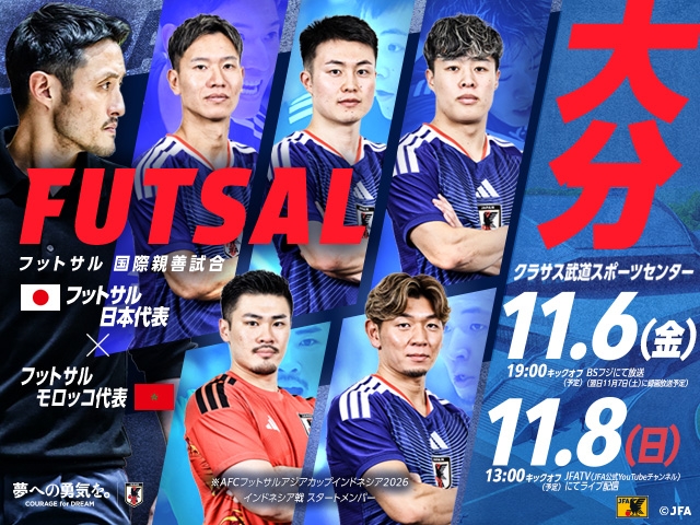 フットサル国際親善試合 チケット販売概要　フットサル日本代表 対 フットサルモロッコ代表（11.6および11.8 ＠大分／クラサス武道スポーツセンター）