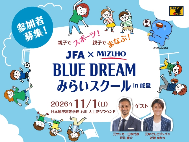 サッカーを通じて子どもたちの健康とみらいへの挑戦に貢献するプログラム　JFA×〈みずほ〉「BLUE DREAM みらいスクール」を石川県で初開催（10/1更新）