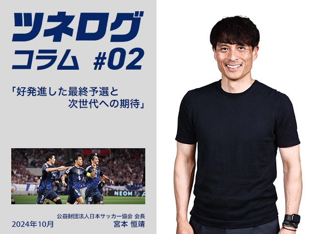 ツネログコラム＃2「好発進した最終予選と次世代への期待」