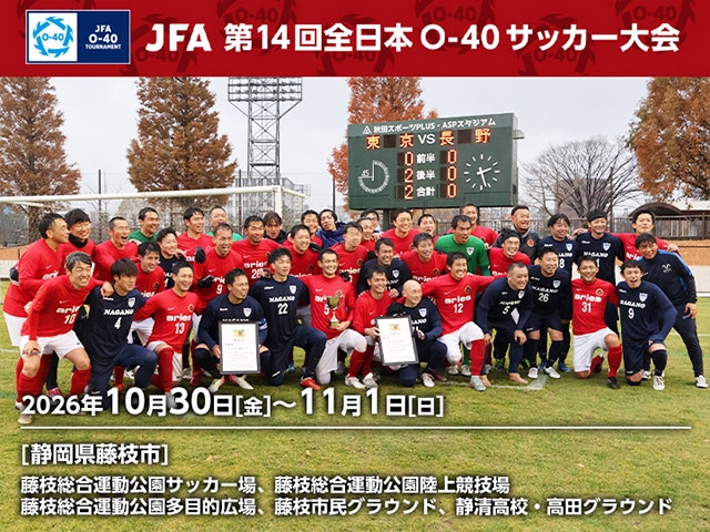 組み合わせ決定　JFA 第14回全日本O-40サッカー大会（10/30～11/1＠静岡県藤枝市）