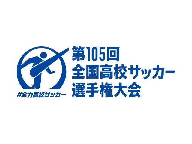大会概要　第105回全国高等学校サッカー選手権大会