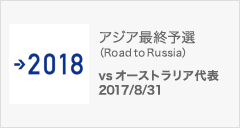アジア最終予選（Road to Russia） [8/31]