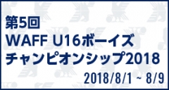 第5回WAFF U16ボーイズチャンピオンシップ2018