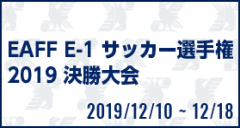 [SB]EAFF E-1 サッカー選手権 2019 決勝大会