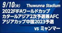 2022FIFAワールドカップカタールアジア2次予選兼AFCアジアカップ中国2023予選 [9/10]