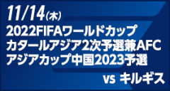 2022FIFAワールドカップカタールアジア2次予選兼AFCアジアカップ中国2023予選 [11/14]