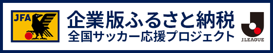 企業版ふるさと納税