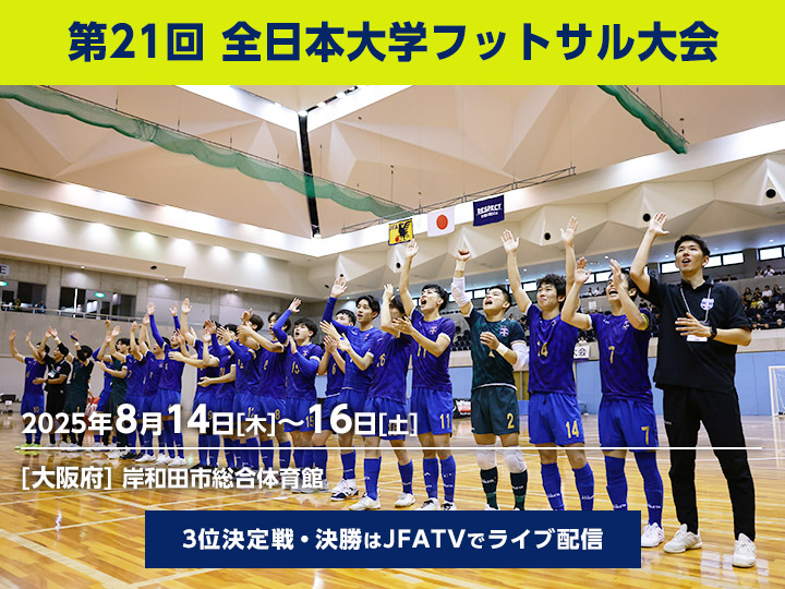第21回 全日本大学フットサル大会　大会ページ