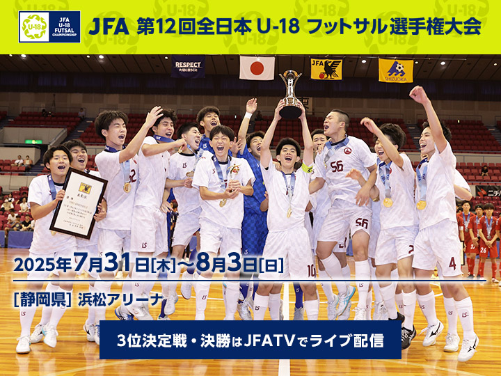 JFA 第12回全日本U-18フットサル選手権大会