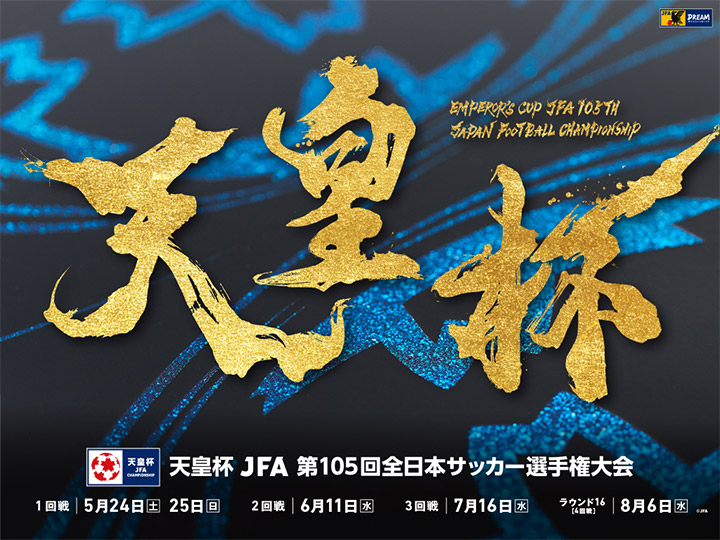 天皇杯 JFA 第105回全日本サッカー選手権大会　大会ページ
